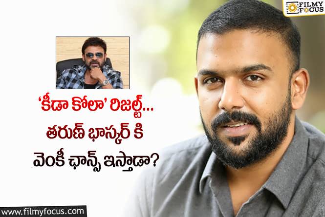 Tarun Bhaskar: తరుణ్ భాస్కర్- వెంకీ.. ఇప్పుడు జరిగే పనేనా?