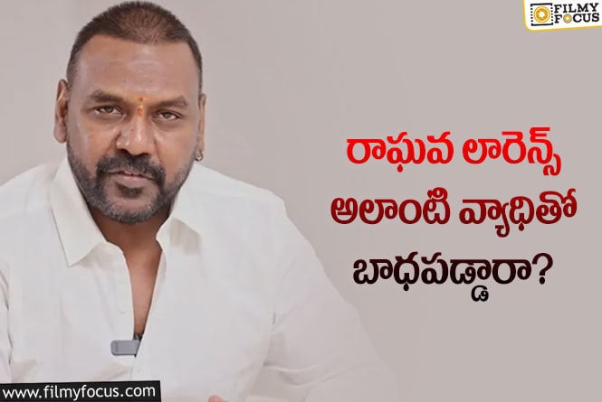 Lawrence: చిన్నప్పుడు ప్రమాదకరమైన వ్యాధితో బాధపడిన లారెన్స్?