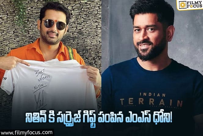 MS Dhoni,Nithiin: ఎక్స్ ట్రా ఆర్డినరీ మ్యాన్ కి స్పెషల్ గిఫ్ట్ తో సర్ప్రైజ్ చేసిన ధోని?