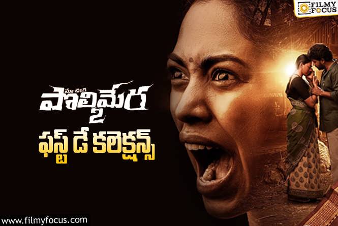 Maa Oori Polimera 2 Collections: ‘మా ఊరి పొలిమేర 2’ .. మొదటి రోజు ఎంత కలెక్ట్ చేసిందంటే?