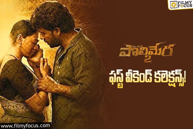 Maa Oori Polimera 2 Collections: ‘మా ఊరి పొలిమేర 2’ .. 3 రోజుల్లో ఎంత కలెక్ట్ చేసిందంటే?