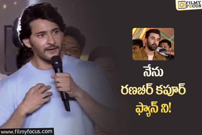 Mahesh Babu: ‘యానిమల్’ ప్రీ రిలీజ్ ఈవెంట్లో మహేష్ బాబు ఇంట్రెస్టింగ్ కామెంట్స్!