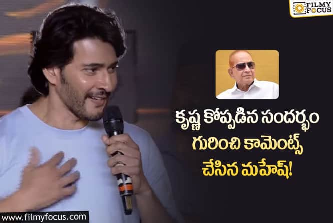 Mahesh Babu: ఆ ఒక్క టిప్ పాటిస్తే భార్యలను ఈజీగా మేనేజ్ చేయొచ్చు: మహేష్