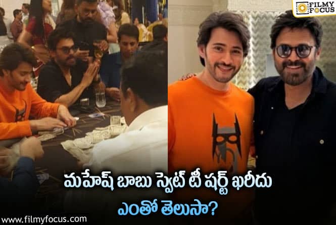 Mahesh Babu: మహేష్ ధరించిన ఆరెంజ్ స్వెట్ టీ షర్ట్ ఖరీదు అన్ని లక్షలా?