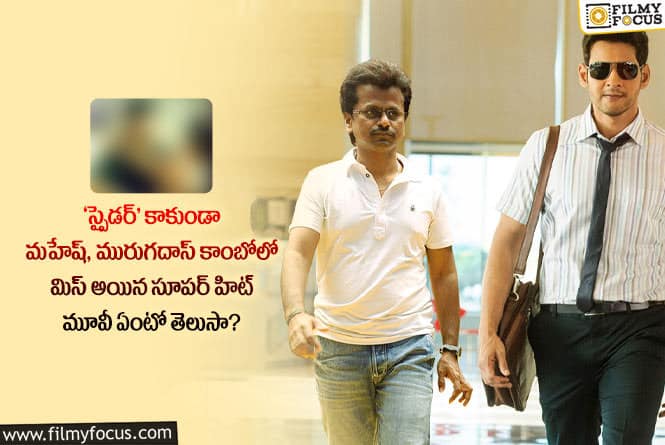 Mahesh Babu, Murugadoss: రూ.100 కోట్ల సినిమాని వదులుకుని.. పోయి పోయి డిజాస్టర్ సినిమా చేశాడు..!