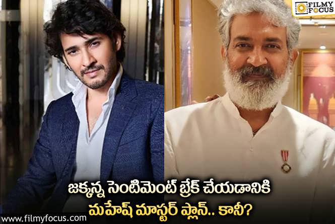 Mahesh, Rajamouli: రాజమౌళి సెంటిమెంట్ ను బ్రేక్ చేయడానికి మహేష్ ప్లాన్ ఇదేనా?