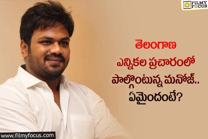 Manchu Manoj: మనోజ్ ఎన్నికల ప్రచారంలో పాల్గొనడానికి కారణం ఆయనేనా?