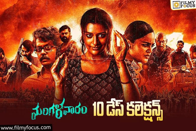 Mangalavaaram Collections: ‘మంగళవారం’ 10 రోజుల కలెక్షన్స్ ఎలా ఉన్నాయంటే?