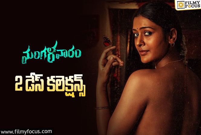 Mangalavaaram Collections: ‘మంగళవారం’ 2 రోజుల్లో ఎంత కలెక్ట్ చేసిందంటే?