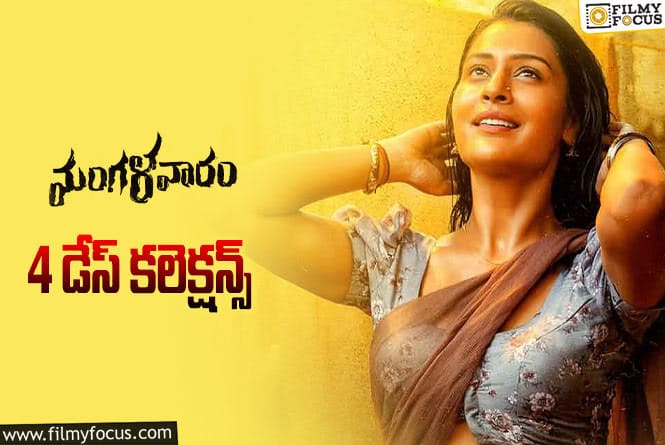 Mangalavaaram Collections: ‘మంగళవారం’ 4 రోజుల్లో ఎంత కలెక్ట్ చేసిందంటే?