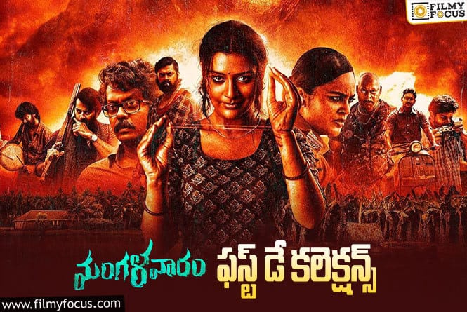 Mangalavaaram Collections: ‘మంగళవారం’ మొదటి రోజు ఎంత కలెక్ట్ చేసిందంటే?