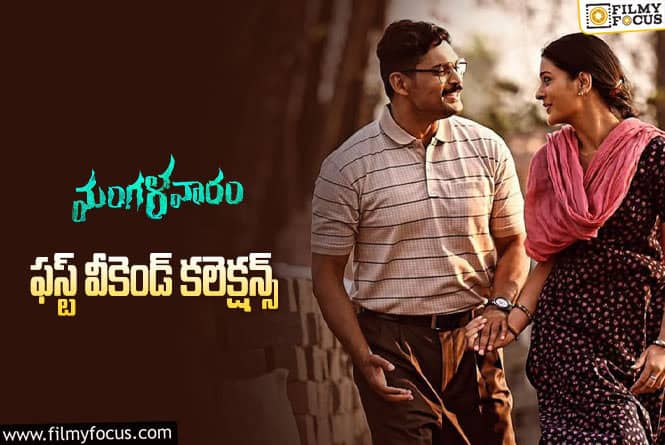 Mangalavaaram Collections: ‘మంగళవారం’ 3 రోజుల్లో ఎంత కలెక్ట్ చేసిందంటే?