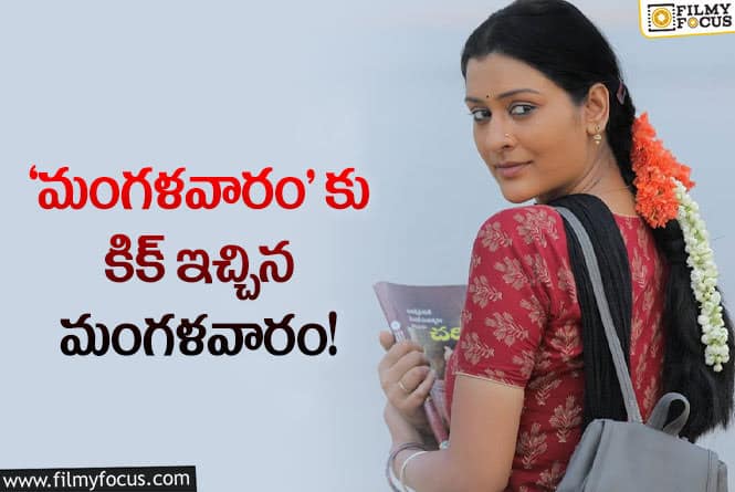 Mangalavaaram: ‘మంగళవారం’ను దెబ్బ కొట్టిన ‘ఆదివారం’… ఇప్పుడు కోలుకోకపోతే కష్టమే!