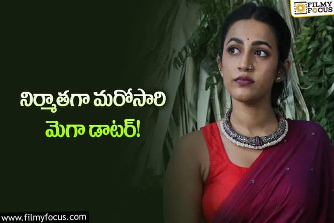 Niharika: ఈ సారైనా సక్సెస్ సాధిస్తుందా..!