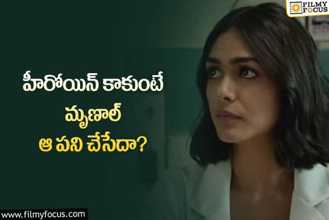 Mrunal Thakur: డాక్టర్ కాబోయే యాక్టర్ అయిన మృణాల్!