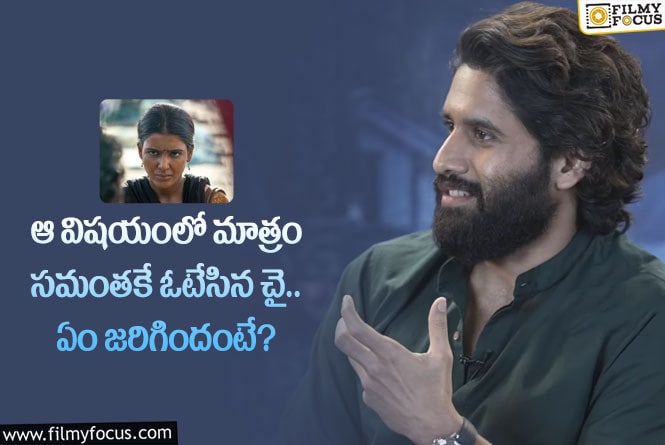 Naga Chaitanya, Samantha: ఆ విషయంలో సామ్ కే ప్రాధాన్యత ఇచ్చిన చైతన్య.. ఏమైందంటే?