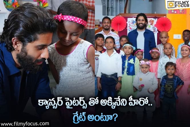 Naga Chaitanya: ఆ చిన్నారులకు అండగా నిలిచిన చై.. మంచి మనస్సంటూ?