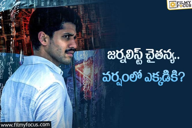 Dhootha: నాగచైతన్య ‘దూత’ వచ్చేస్తున్నాడు? ఏం చెబుతాడు, ఏం రాస్తాడు!