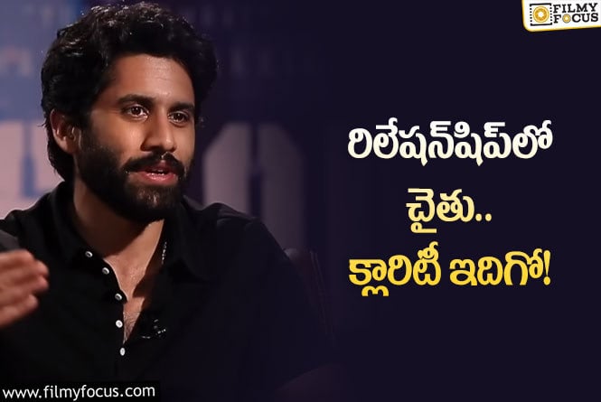 Naga Chaitanya: వదంతులొస్తున్నాయ్‌ నిజమే… కానీ నా దృష్టి వాటిపైనే… : నాగ చైతన్య