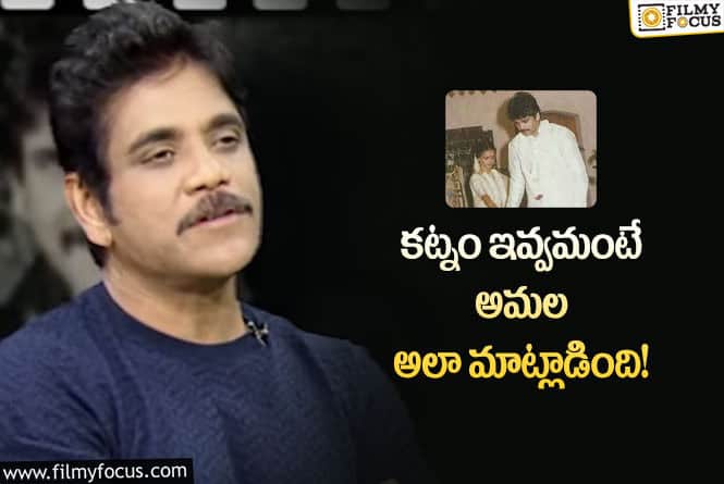 Nagarjuna: అమల మా ఇంటికి కట్నంగా తీసుకొచ్చింది అవే!