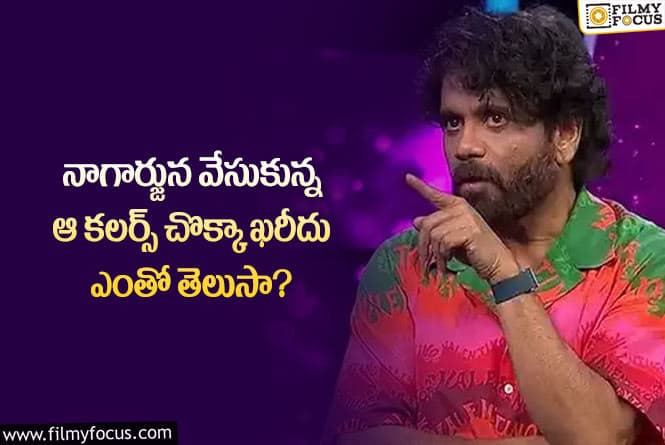 Nagarjuna: నాగార్జున వేసుకున్న ఈ షర్ట్స్ విలువ తెలిస్తే మైండ్ బ్లాక్ అవుతోంది..!