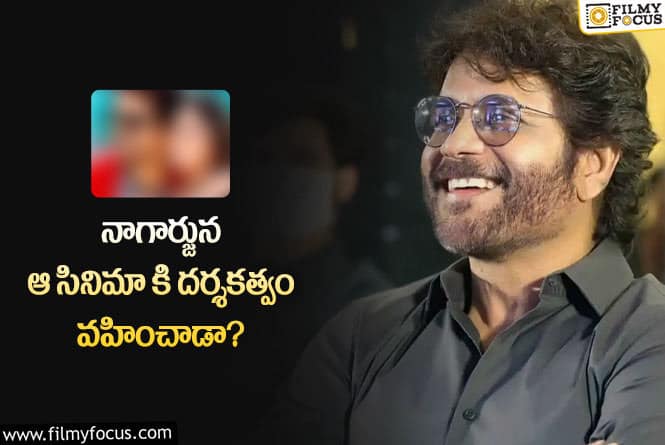 Nagarjuna: నాగార్జున ఏ సినిమా డైరెక్టర్ గా పని చేశాడో తెలుసా..!