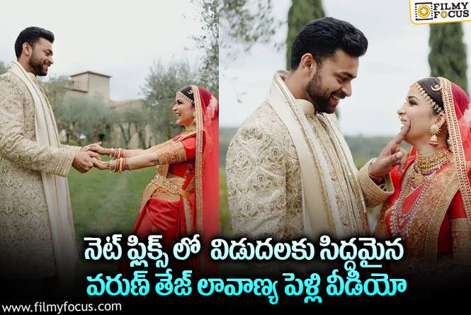 Varun, Lavanya: నాగబాబుకి భారీ లాభం తెచ్చిన పెట్టిన వరుణ్ తేజ్-లావణ్య పెళ్లి వీడియో.. ఎన్ని కోట్లంటే..!