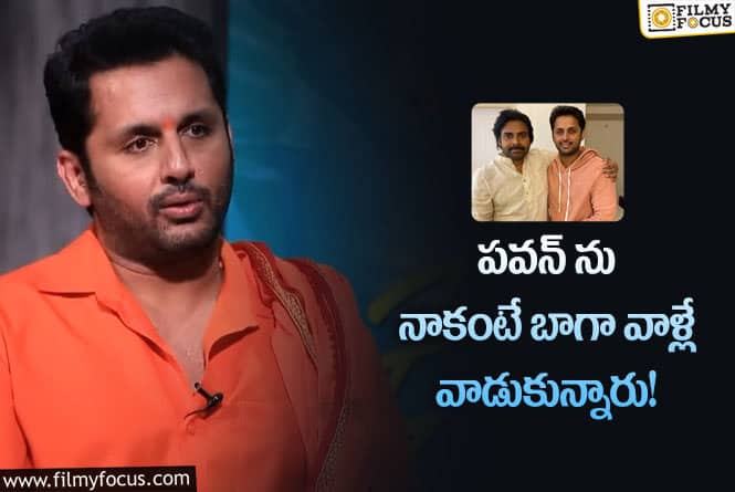 Nithiin,Pawan Kalyan: పవన్ కళ్యాణ్ కి ఎప్పుడు మా సపోర్ట్ ఉంటుంది!