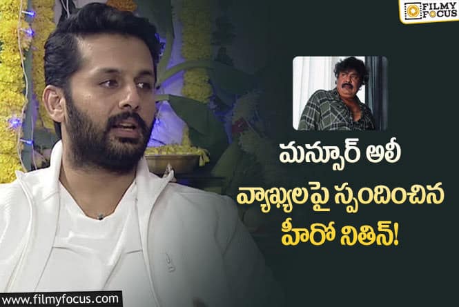 Nithiin: ఇలాంటి వాటికి ఇండస్ట్రీలో చోటు ఉండకూడదు!