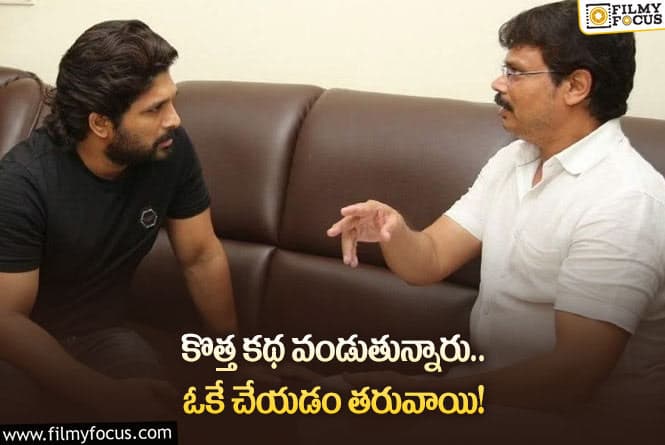 Allu Arjun: అల్లు అర్జున్‌ నెక్స్ట్‌ సినిమా త్రివిక్రమ్‌తో కాదా? కథ కుదిరితే… ఆయనతోనేనా?