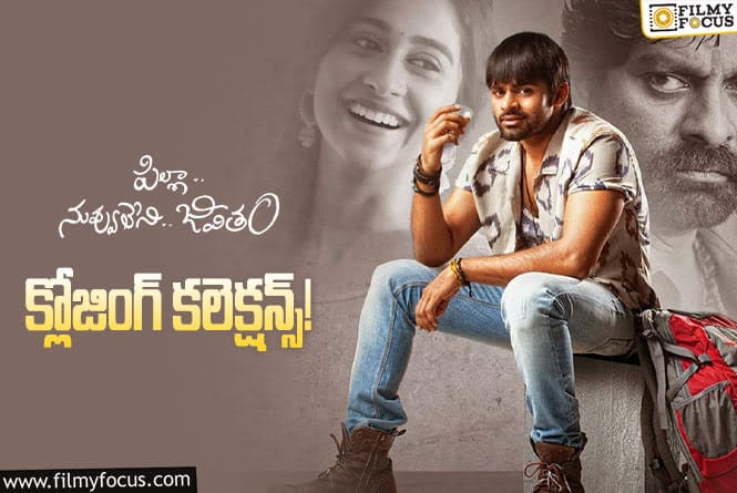 Pilla Nuvvu Leni Jeevitham Collections: ‘పిల్లా నువ్వు లేని జీవితం’ కి 9 ఏళ్ళు.. ఫైనల్ గా ఎంత కలెక్ట్ చేసిందంటే?