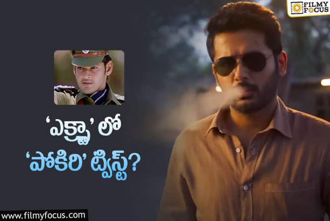 Extra Ordinary Man: ‘ఎక్స్ట్రా’ లో నితిన్ పోలీసా.. ఆ ట్విస్ట్ హైలెట్ అట!