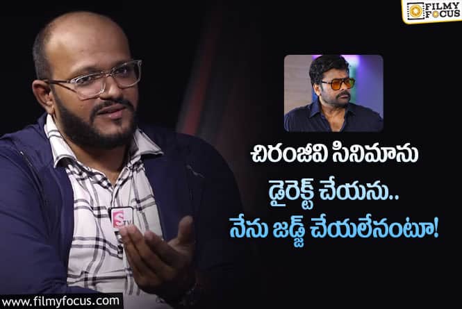 Anil Viswanath: చిరంజీవి ఆ మాట చెబితే చాలు.. పొలిమేర2 డైరెక్టర్ కామెంట్స్ వైరల్!