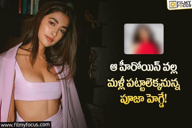 Pooja Hegde: టాలీవుడ్ కి రీఎంట్రీ ఇవ్వనున్న పూజా హెగ్డే..!