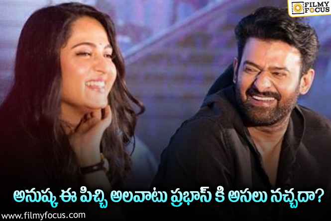 Prabhas, Anushka: అనుష్కకు ఇలాంటి చెడ్డ అలవాటు ఉందా?