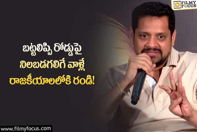 Bunny Vasu: రాజకీయాలలోకి రావాలంటే సిగ్గు వదిలేయాల్సిందే?