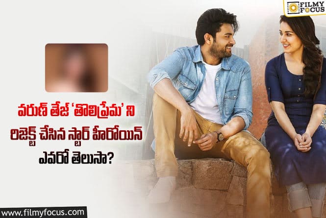 Tholi Prema Movie: రాశీ ఖన్నా కాదు ‘తొలిప్రేమ’ కి ఫస్ట్ ఆప్షన్ ఆమేనట..!