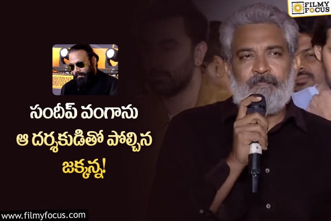 Rajamouli: రాజమౌళి సందీప్ వంగాను ఆ డైరెక్టర్ తో పోల్చిశారా..!