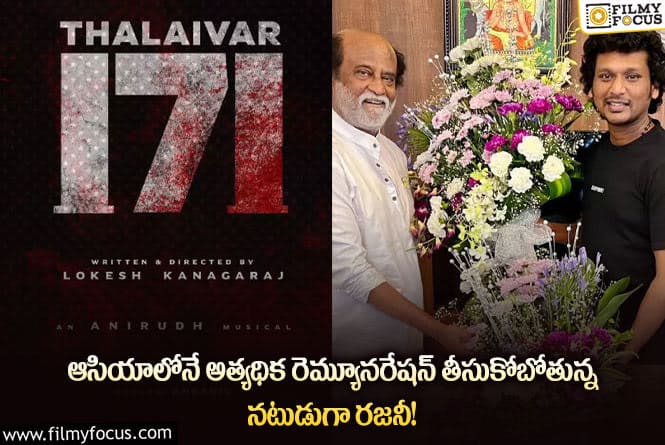 Rajinikanth: రజనీ కాంత్ 171వ చిత్రానికి రెమ్యునరేషన్ ఎంతో తెలిస్తే షాక్ అవుతారు..!