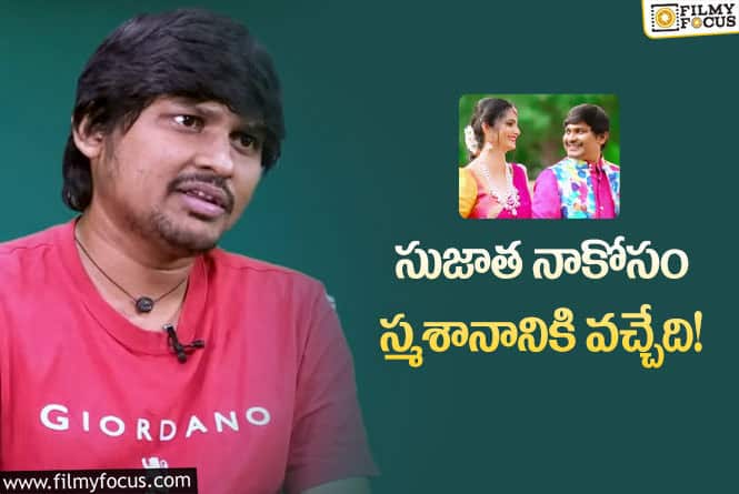 Rakesh: సుజాతతో ప్రేమ పెళ్లి గురించి ఆసక్తికర వ్యాఖ్యలు చేసిన రాకేష్!