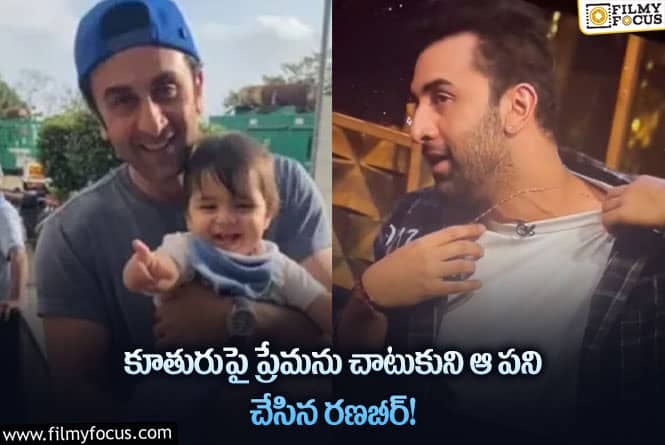 Ranbir Kapoor: రణబీర్ కి కూతురు అంటే అంత ఇష్టమా?