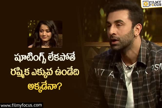 Ranbir Kapoor, Rashmika: రష్మిక ఎప్పుడు అక్కడే గడుపుతుంది: రణబీర్