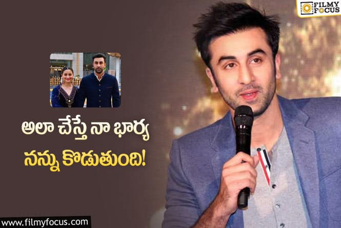 Ranbir Kapoor: భార్య గురించి షాకింగ్ కామెంట్స్ చేసిన రణ్ బీర్.. ఏం జరిగిందంటే?