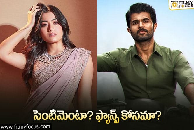 Rashmika, Vijay: ఫొటోలు చెప్పేశాయ్‌… ‘ఫ్యామిలీ స్టార్‌’లో ఆ స్టార్‌ హీరోయిన్‌ కూడా?