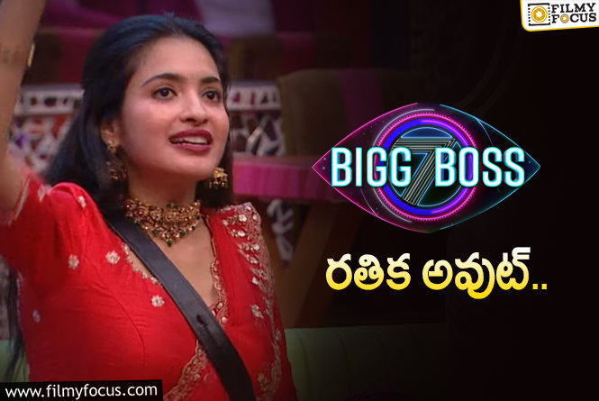 Rathika Eliminated: పరమ బోరింగ్ సండే..! రతిక ఎలిమినేషన్ కి అసలు కారణం అదేనా ?