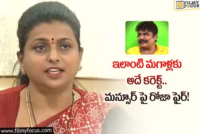 Roja,Mansoor Ali: మన్సూర్  అనుచిత వ్యాఖ్యలపై స్పందించిన రోజా?