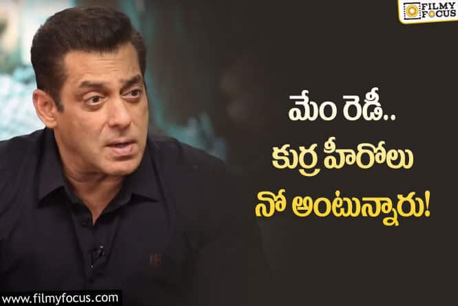 Salman Khan: ఇప్పుడు  హీరోలు మల్టీస్టారర్‌లు అంటే భయపడుతున్నారు: స్టార్‌ హీరో కామెంట్స్‌ వైరల్‌