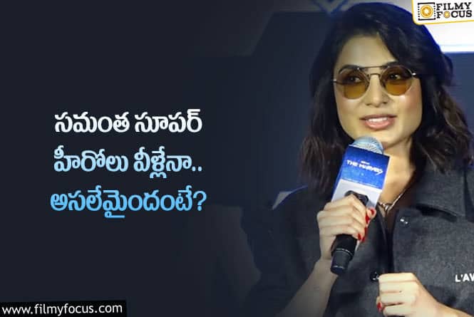 Samantha: వాళ్లతో కలిసి ప్రపంచాన్ని కాపాడతాను.. సమంత కామెంట్స్ వైరల్!