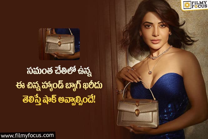 Samantha Bag Cost: వామ్మో సమంత హ్యాండ్ బ్యాగ్ ఒక ఇల్లు కట్టుకోవచ్చు తెలుసా?