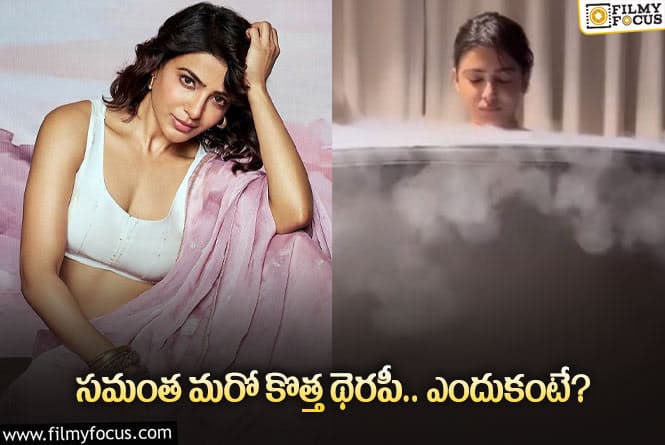 Samantha: అంత చలిలో కూర్చుంటే వచ్చే లాభమేంటి? సమంత కొత్త వైద్యం చూశారా?